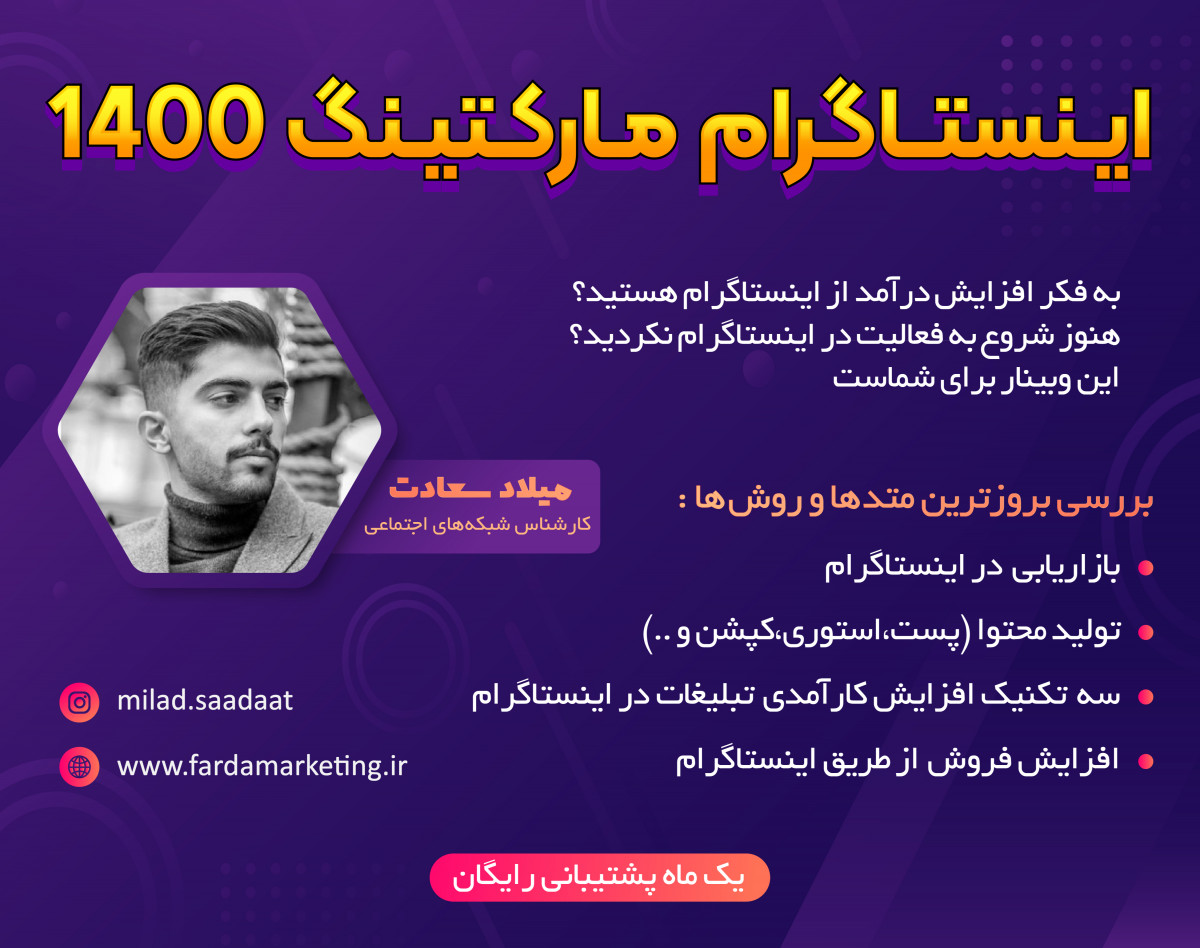وبینار اینستاگرام مارکتینگ در سال 1400