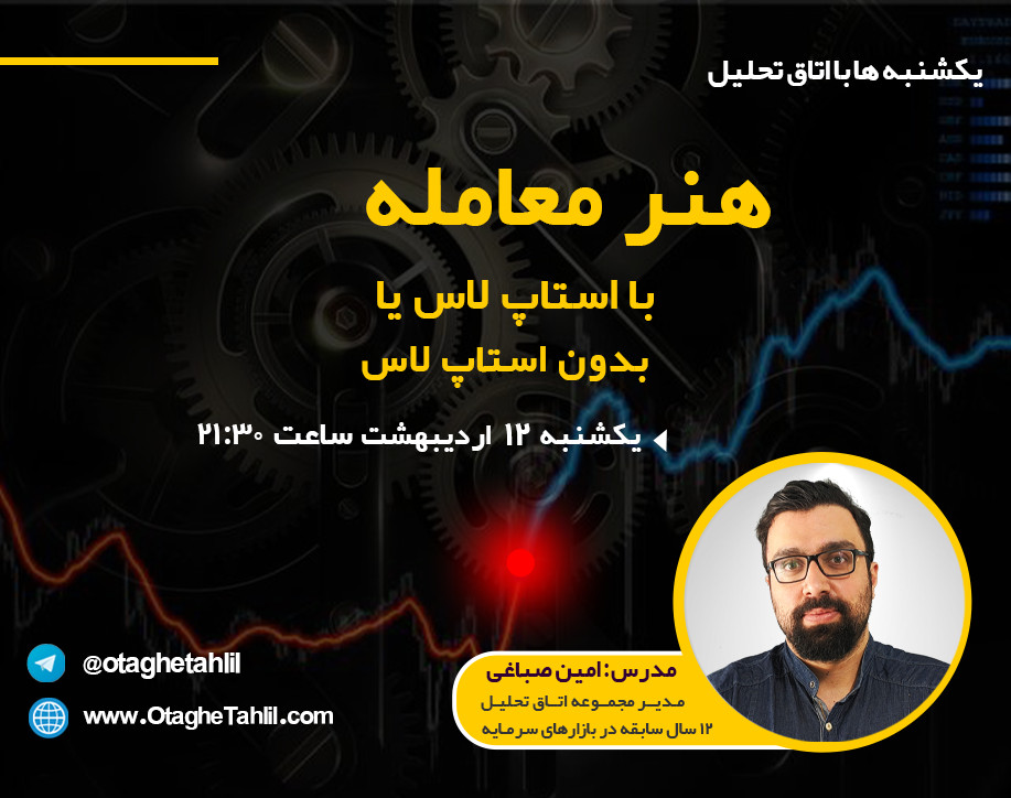 وبینار هنر معامله در فارکس با استاپ لاس یا بدون استاپ لاس