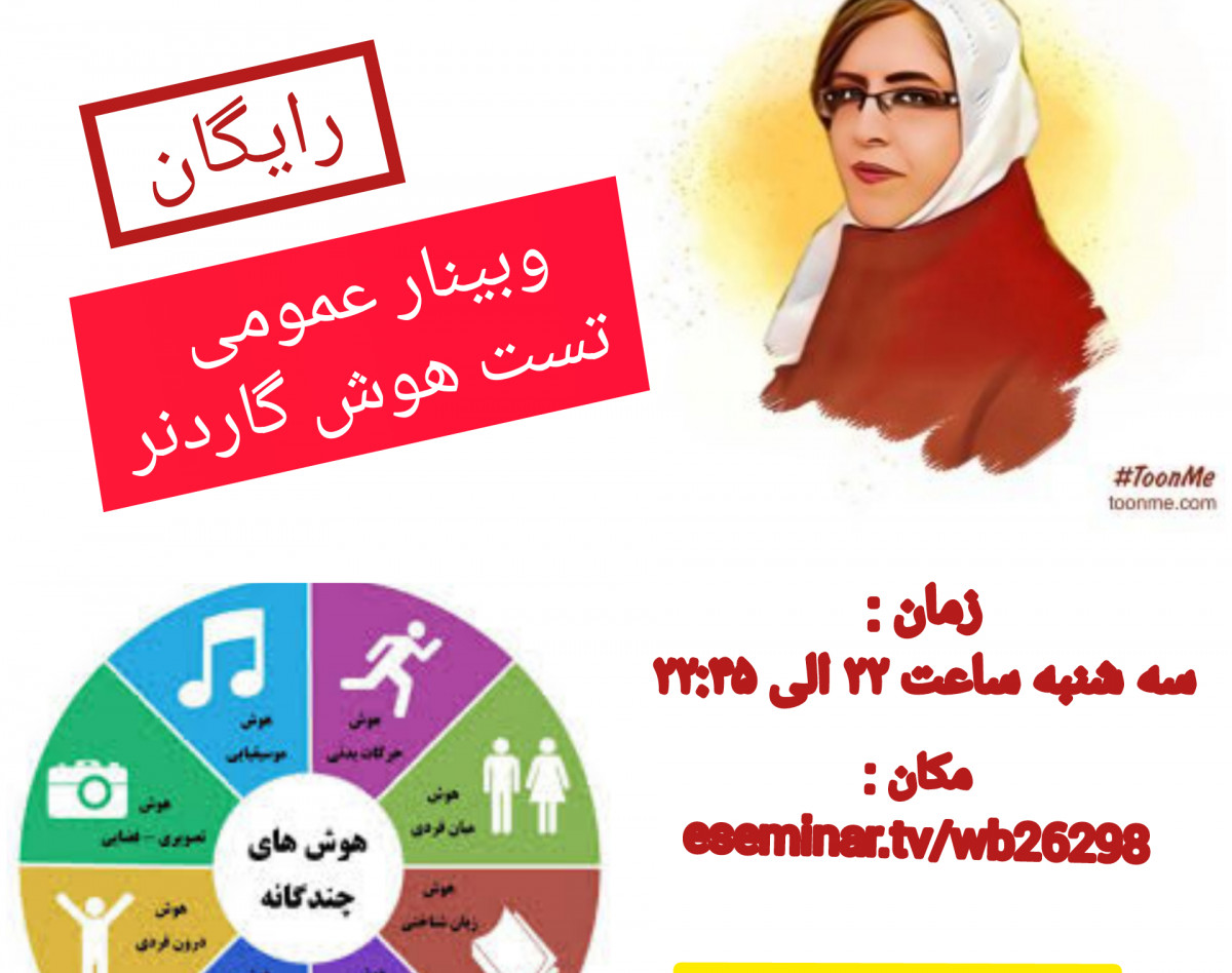 وبینار تست هوش و استعدادیابی هاواردگاردنر