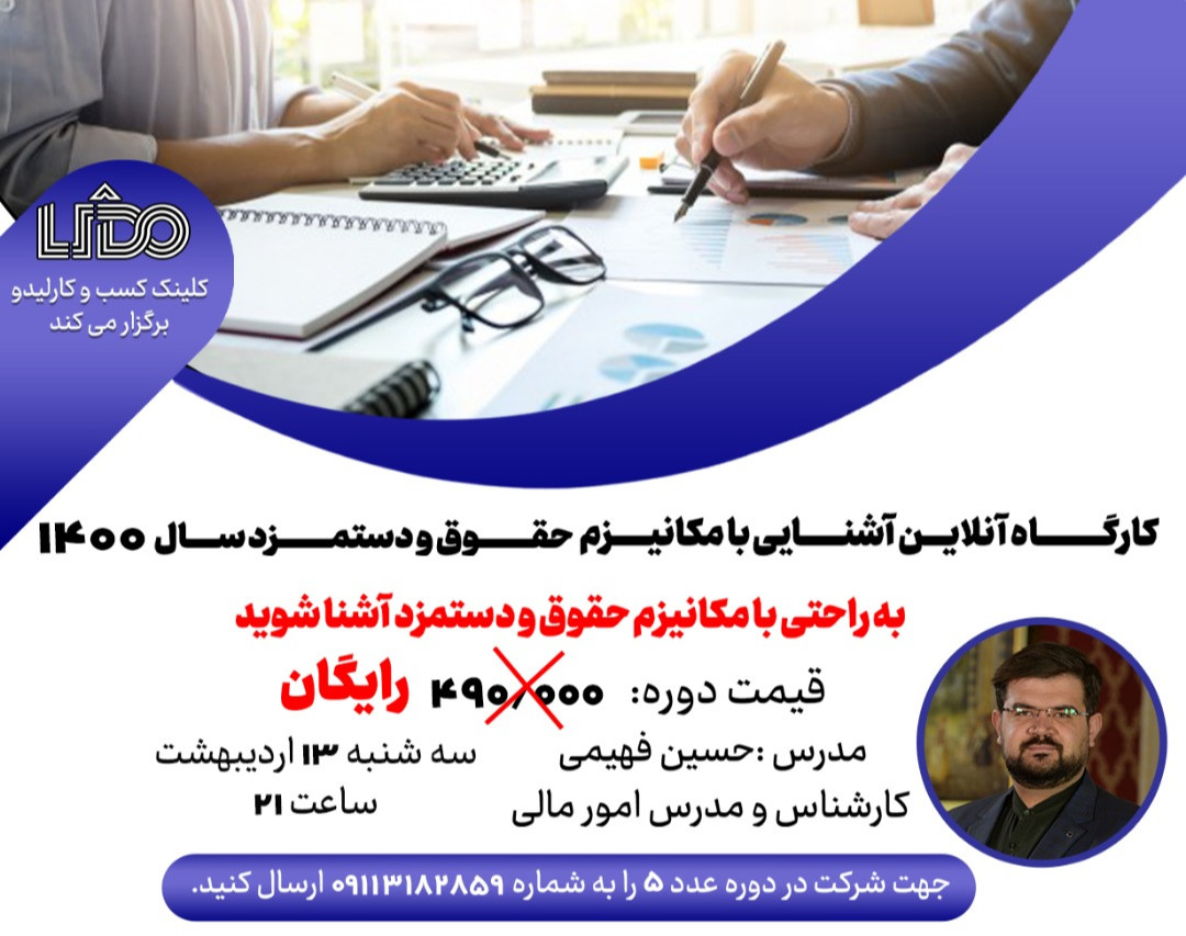 وبینار مکانیزم حقوق و دستمزد سال 1400