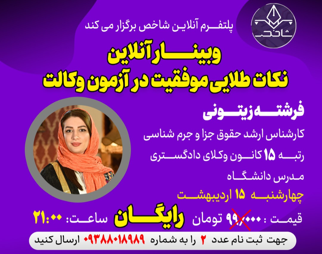 وبینار نکات طلایی موفقیت در آزمون وکالت