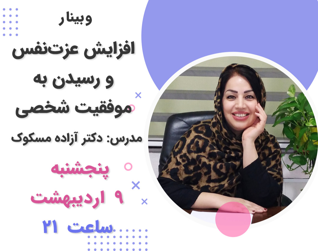 افزایش عزت‌نفس و رسیدن به موفقیت شخصی