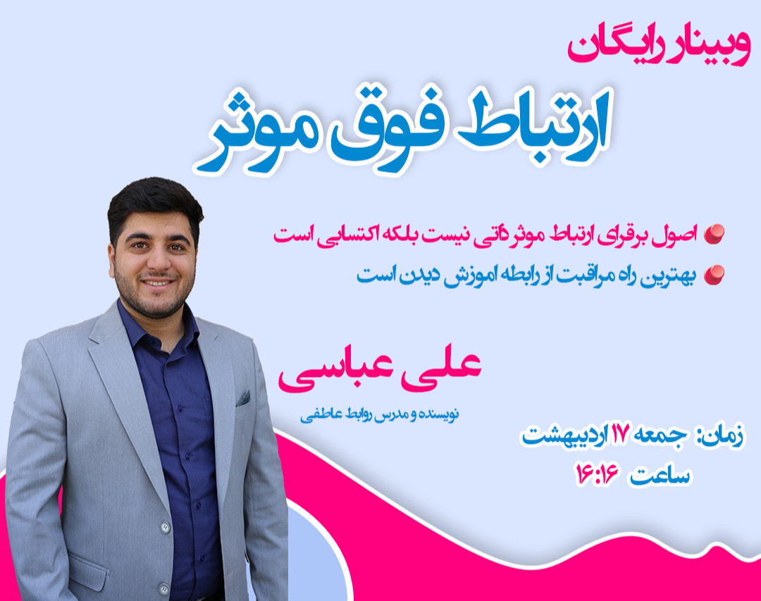 وبینار ارتباط فوق موثر (کاربردی ترین تکنیک های ارتباطی)