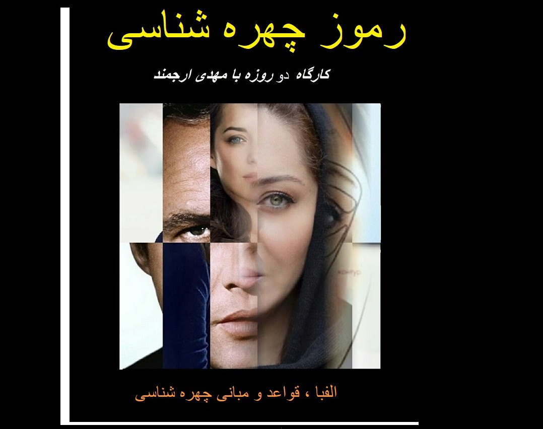 وبینار رموز چهره شناسی