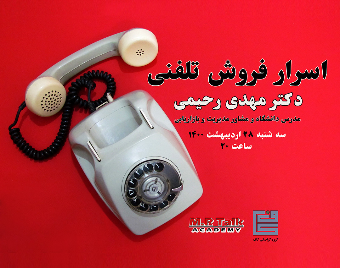 وبینار اسرار فروش تلفنی