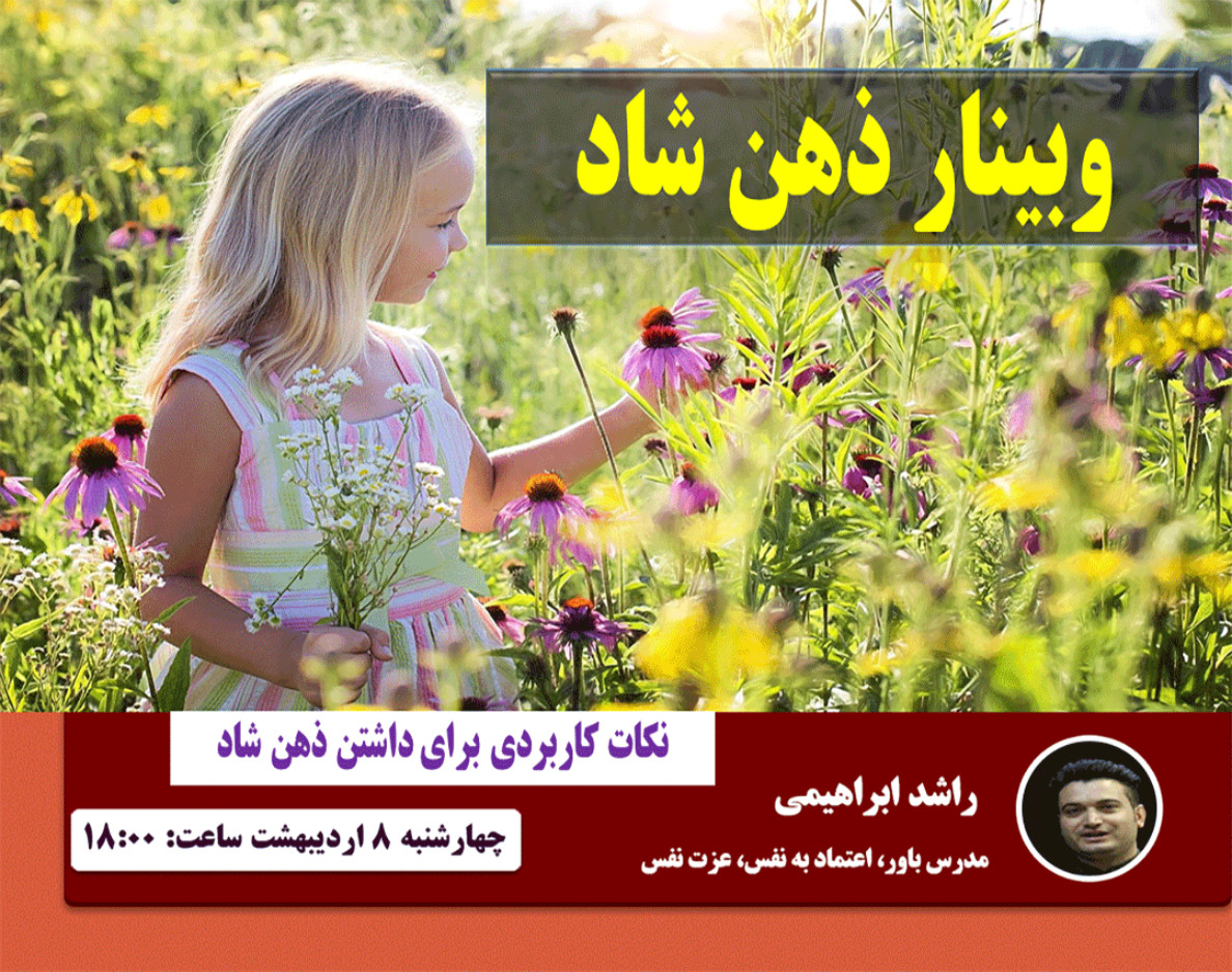 وبینار ذهن شاد