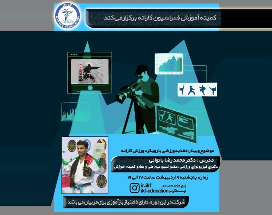 وبینار تغذیه ورزشی با رویکرد ورزش کاراته