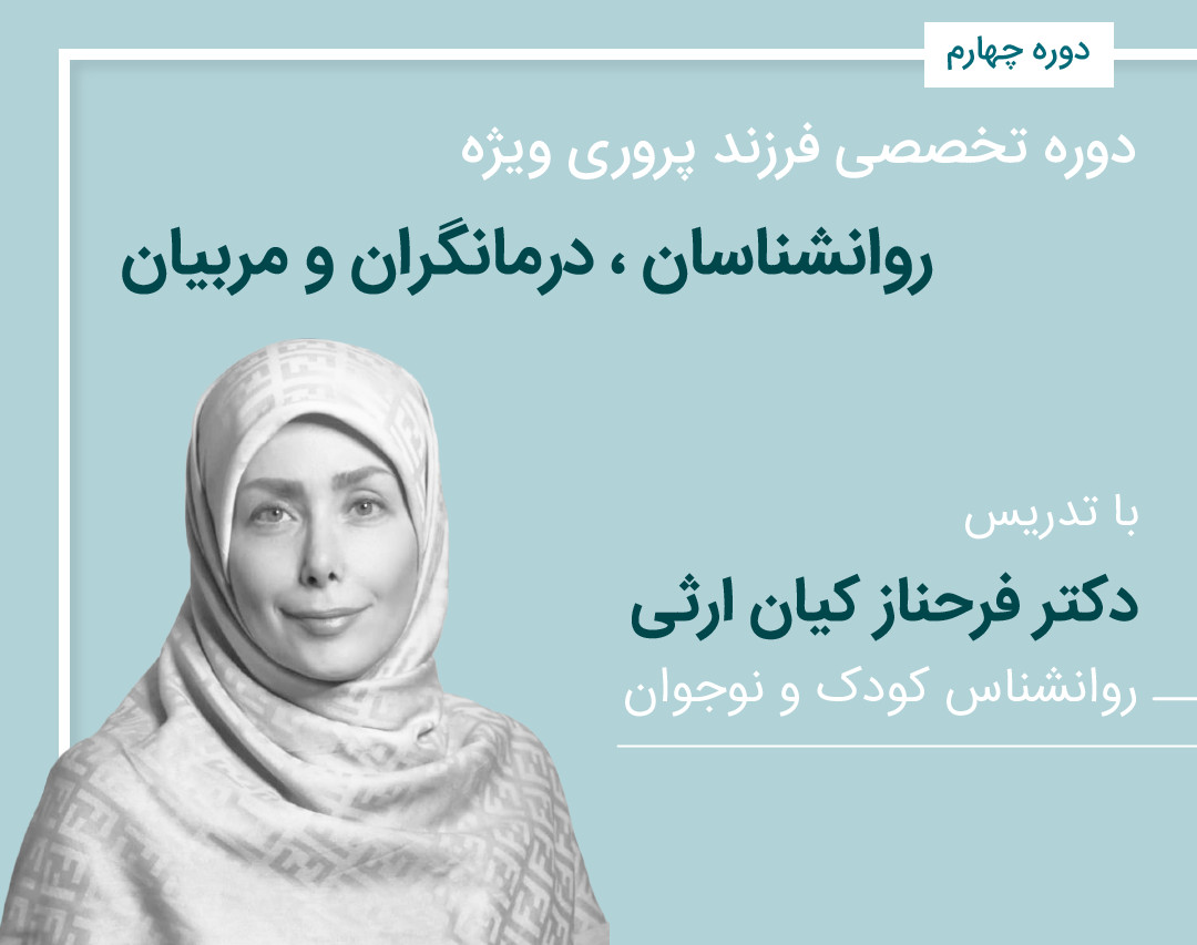 وبینار فرزندپروری (ویژه ی روان شناسان و درمانگران)