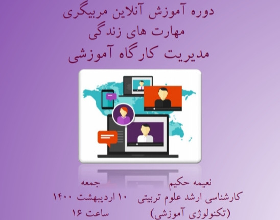 دوره آموزشی مربیگری مهارت های زندگی( شامل ۱۲ مهارت) : مدیریت کارگاه آموزشی