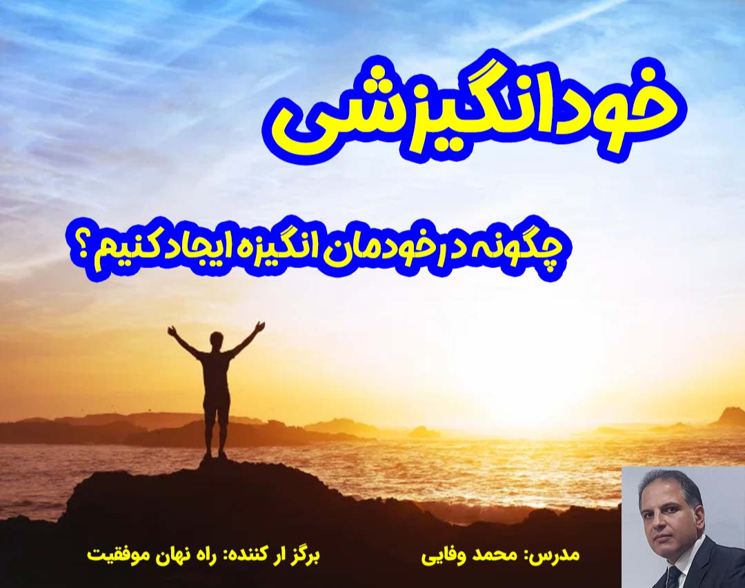 وبینار خودانگیزشی - چگونه در خودمان انگیزه ایجاد کنیم؟