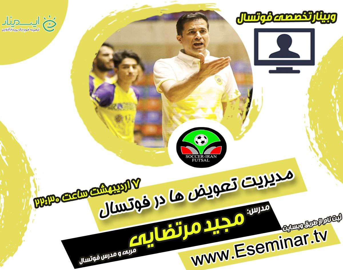 وبینار مدیریت تعویض ها در فوتسال