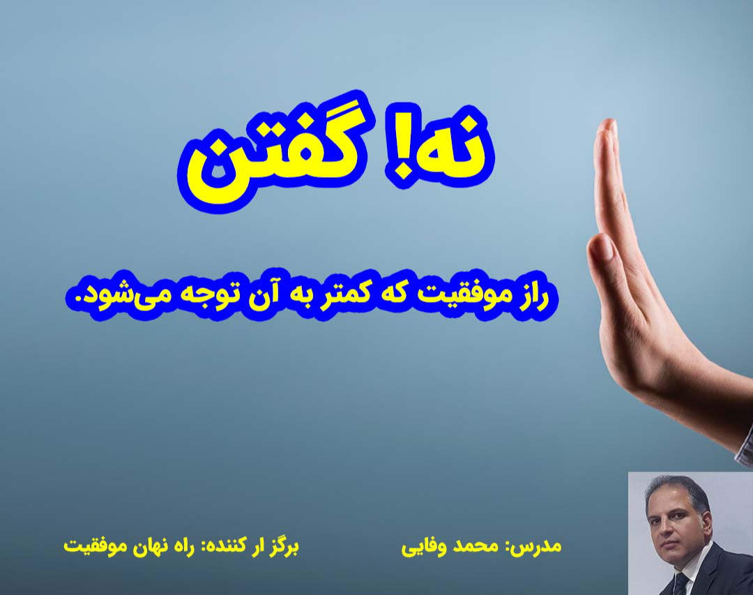 وبینار نه نه نه - چطور بگوییم نه!