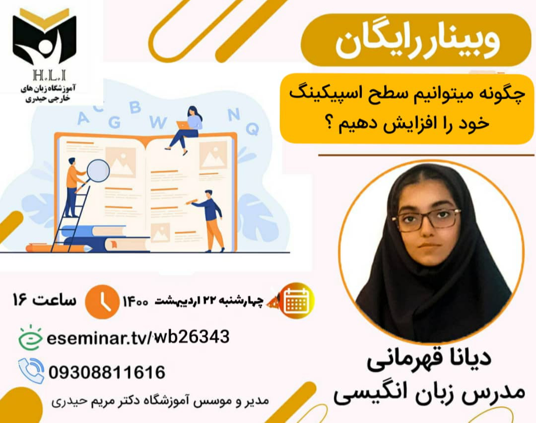 وبینار چگونه میتوانیم سطح اسپیکینگ خود را افزایش دهیم ؟