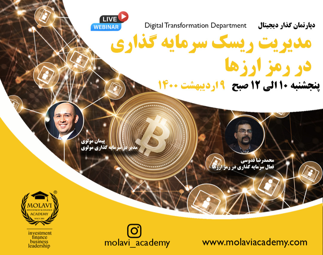 وبینار مدیریت ریسک سرمایه گذاری  در رمز ارزها