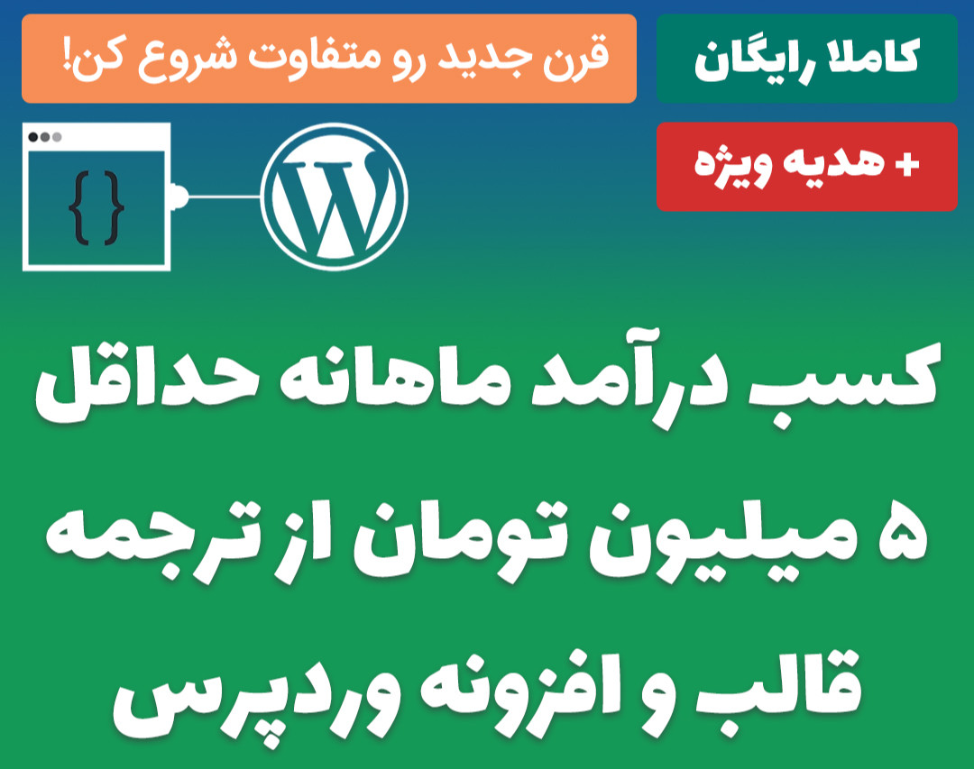 وبینار کسب درآمد ماهانه حداقل 5 میلیون تومان از ترجمه قالب و افزونه وردپرس - سانس پنجم