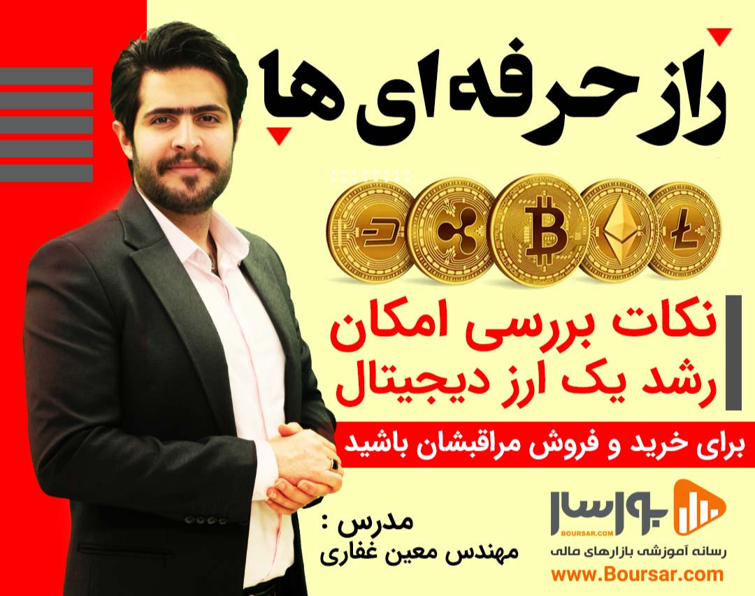وبینار بررسی امکان رشد یک ارز - راز حرفه ای ها
