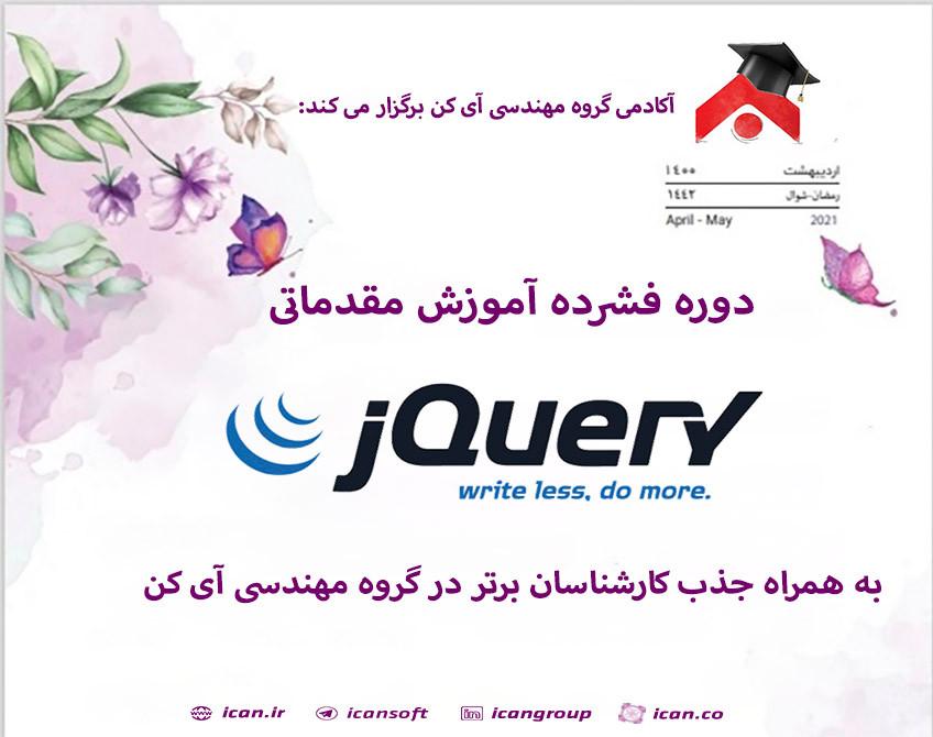 دوره فشرده آموزش مقدماتی jQuery به همراه جذب کارشناسان برتر در گروه مهندسی آی کن