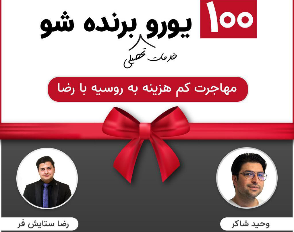 وبینار مهاجرت کم هزینه تحصیلی و کاری به روسیه