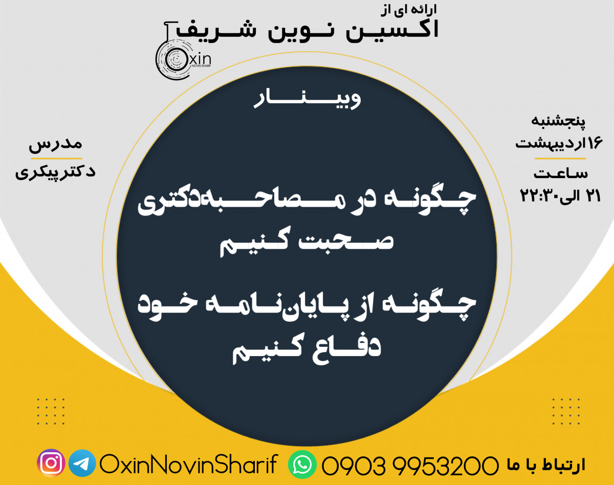 وبینار چگونه در مصاحبه دکتری صحبت کنیم و چگونه از پایان نامه خود دفاع کنیم