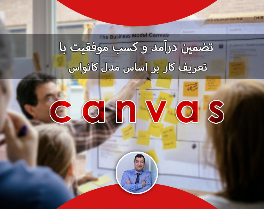 وبینار تضمین درآمد و کسب موفقیت با تعریف کار بر اساس مدل کانواس