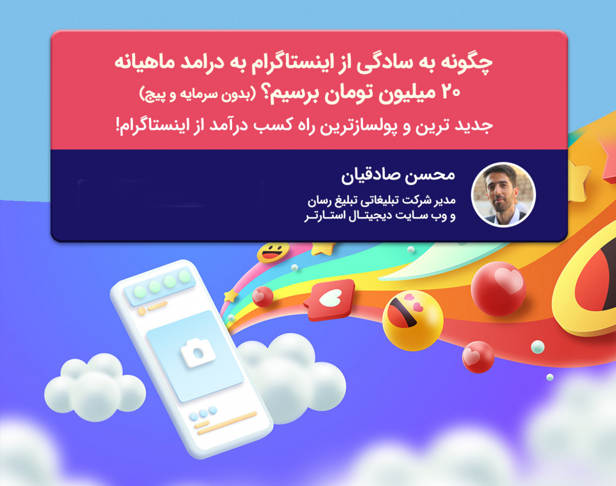 وبینار چگونه به سادگی از اینستاگرام به درآمد ماهیانه 20 میلیون تومان برسیم؟ (بدون سرمایه و پیج)