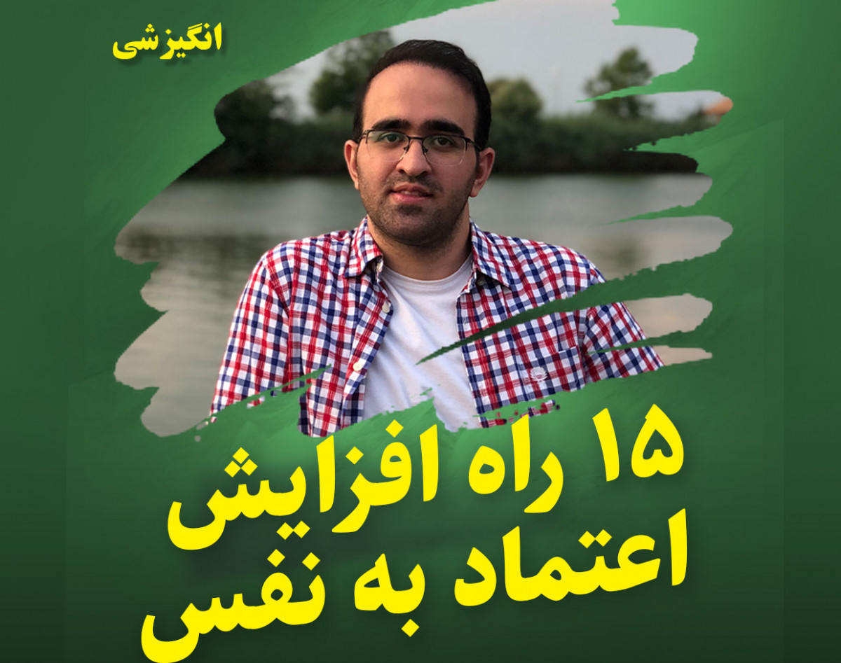 وبینار 15 راه افزایش اعتماد به نفس