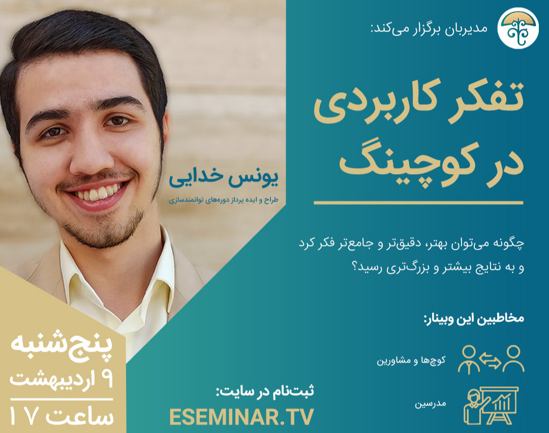 وبینار تفکر کاربردی در کوچینگ