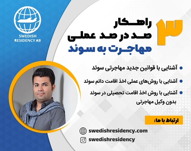 وبینار 3 راهکار صددرصد عملی مهاجرت به کشور سوم دنیا از لحاظ کیفیت زندگی. قوانین جدید مهاجرتی کشور سوئد در 2021