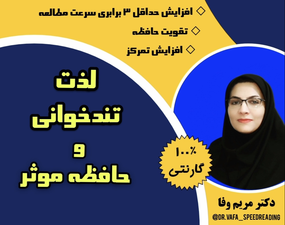 وبینار لذت تندخوانی و حافظه موثر