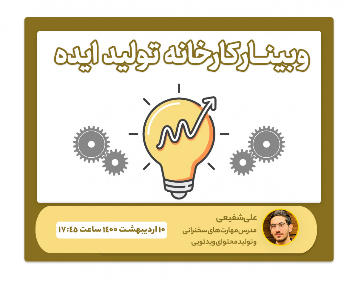 وبینار "کارخانۀ تولید ایده" برای تولیدمحتوا و سخنرانی