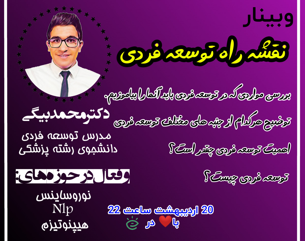 وبینار نقشه راه توسعه فردی