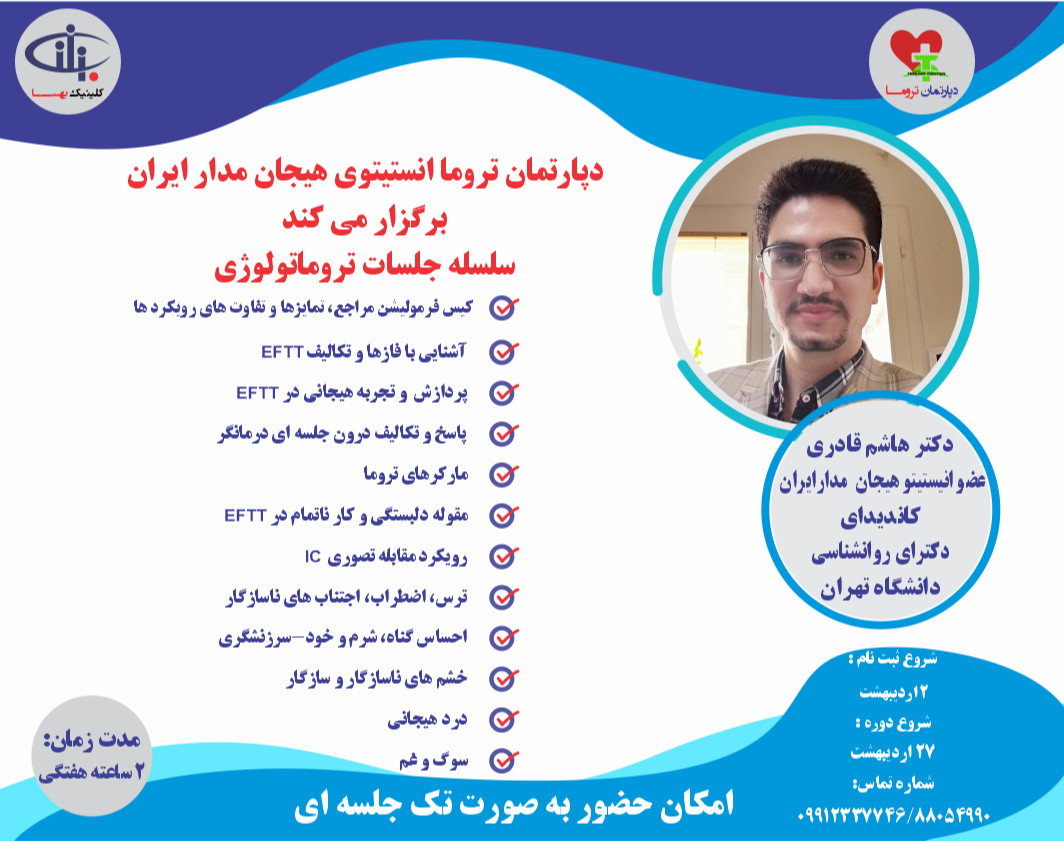 سلسله جلسات تروماتولوژی(ترومای پیچیده)