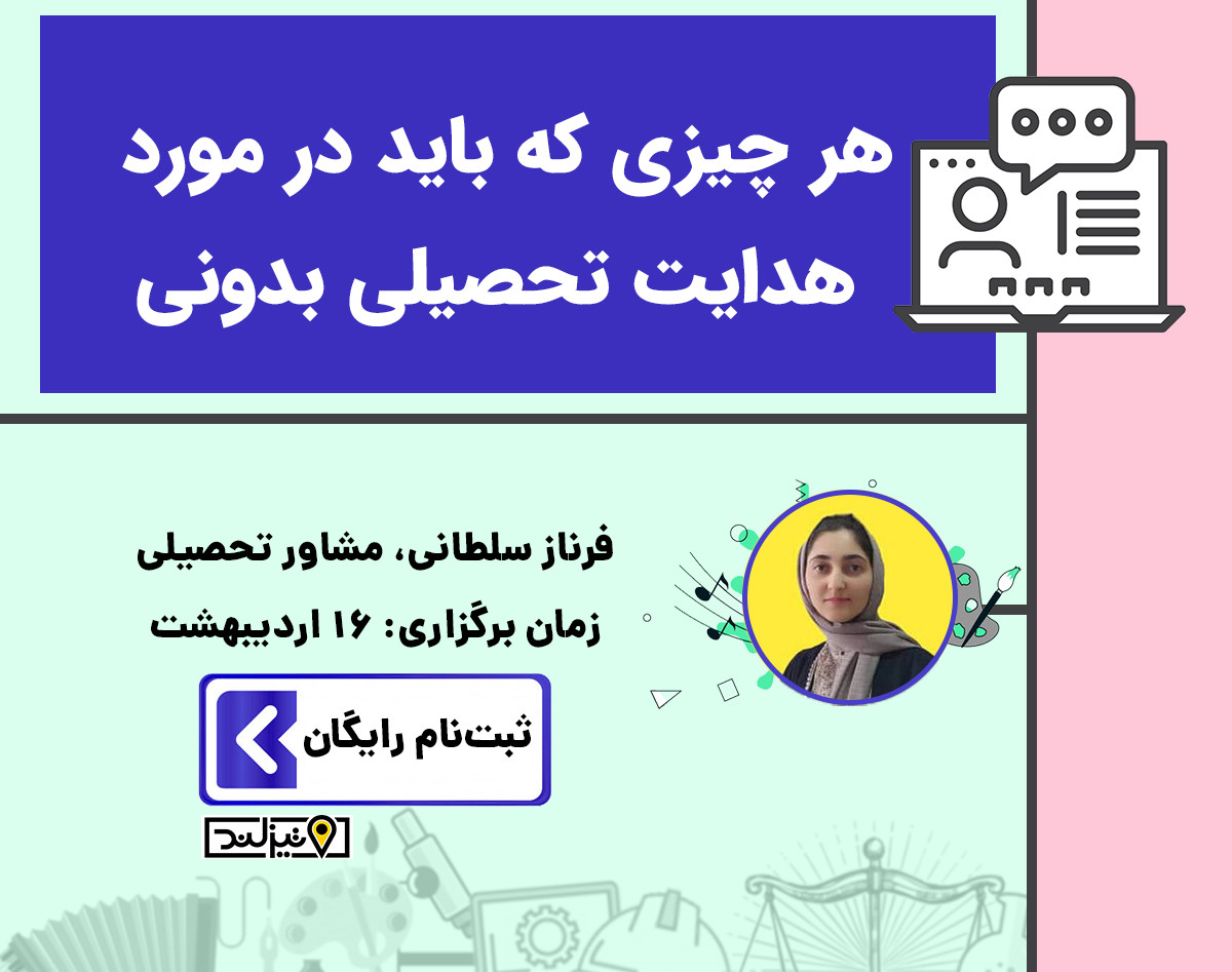 کارگاه هدایت تحصیلی نهم