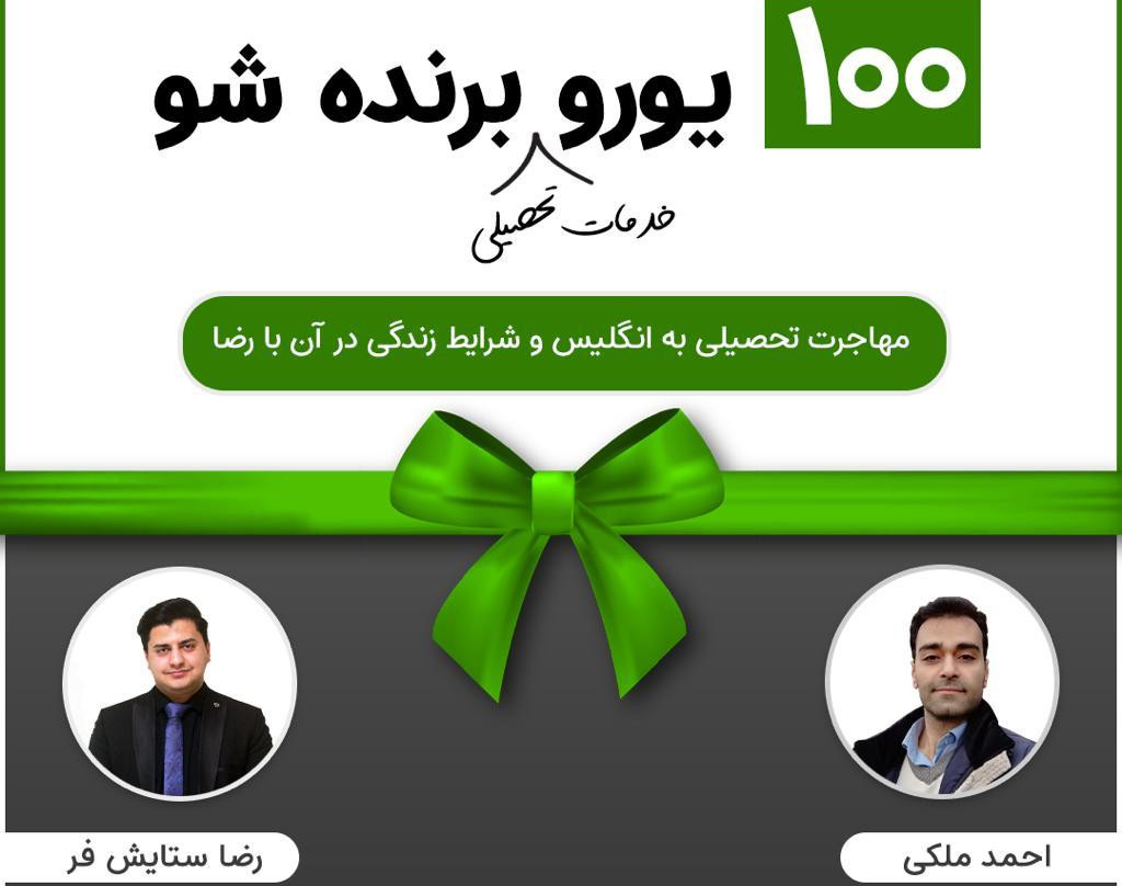 وبینار مهاجرت تحصیلی به انگلیس و شرایط زندگی در آن