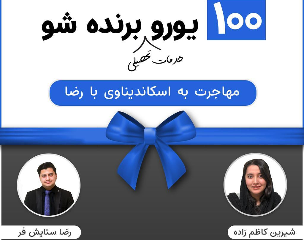 وبینار مهاجرت به اسکاندیناوی