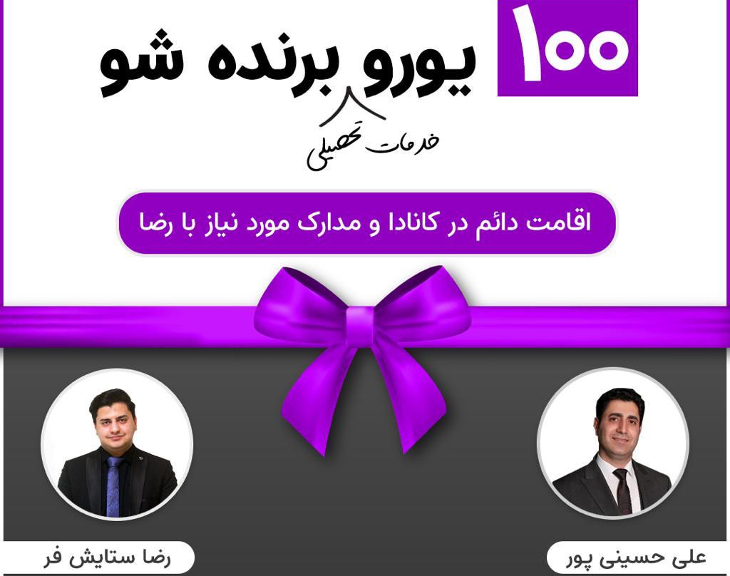 وبینار اقامت دائم در کانادا و مدارک مورد نیاز