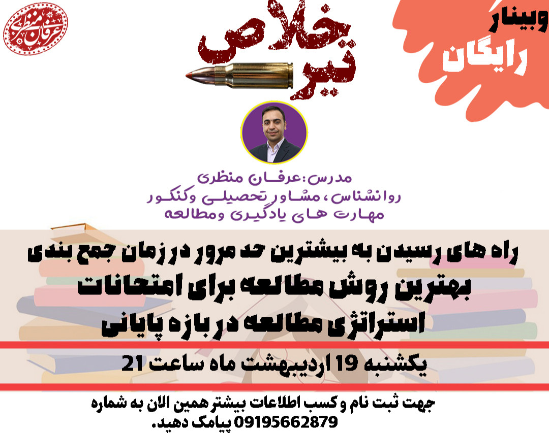 وبینار تیر خلاص