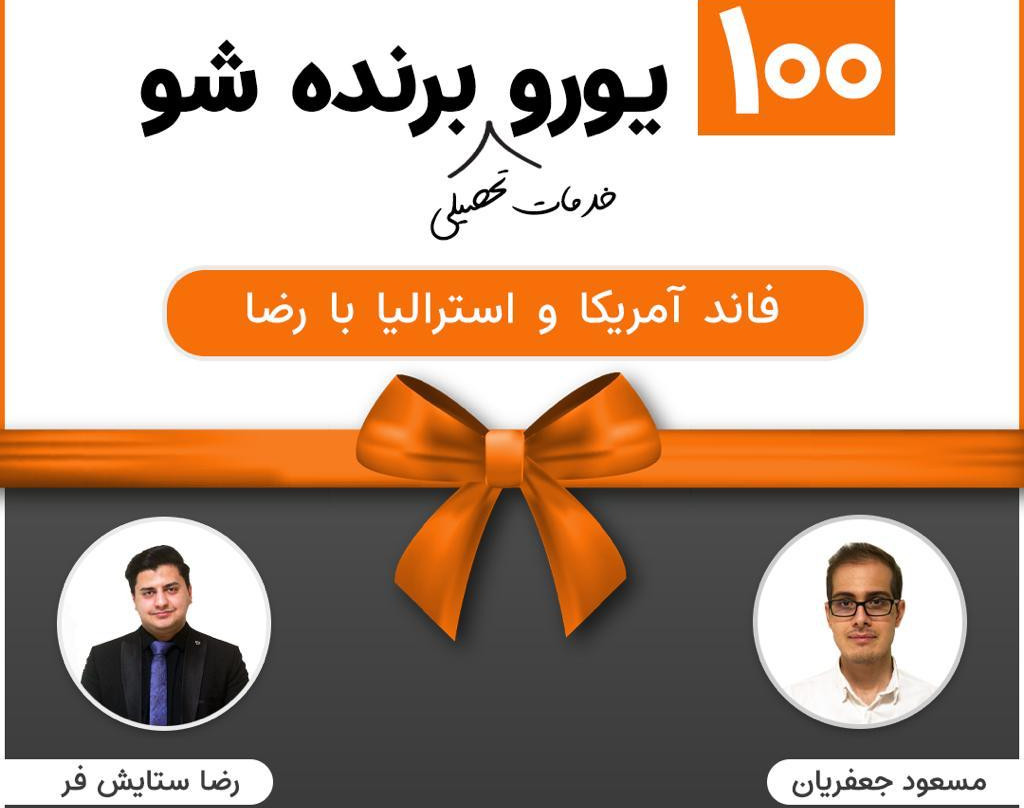 وبینار فاند تحصیلی آمریکا و استرالیا