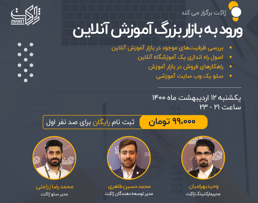 وبینار ورود به بازار بزرگ آموزش آنلاین