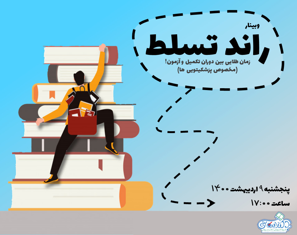 وبینار راند تسلط - زمان طلایی بین دوران تکمیل و آزمون!