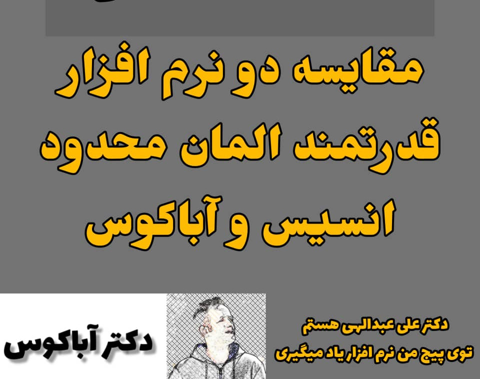 وبینار مقایسه نرم افزارهای المان محدود آباکوس و انسیس