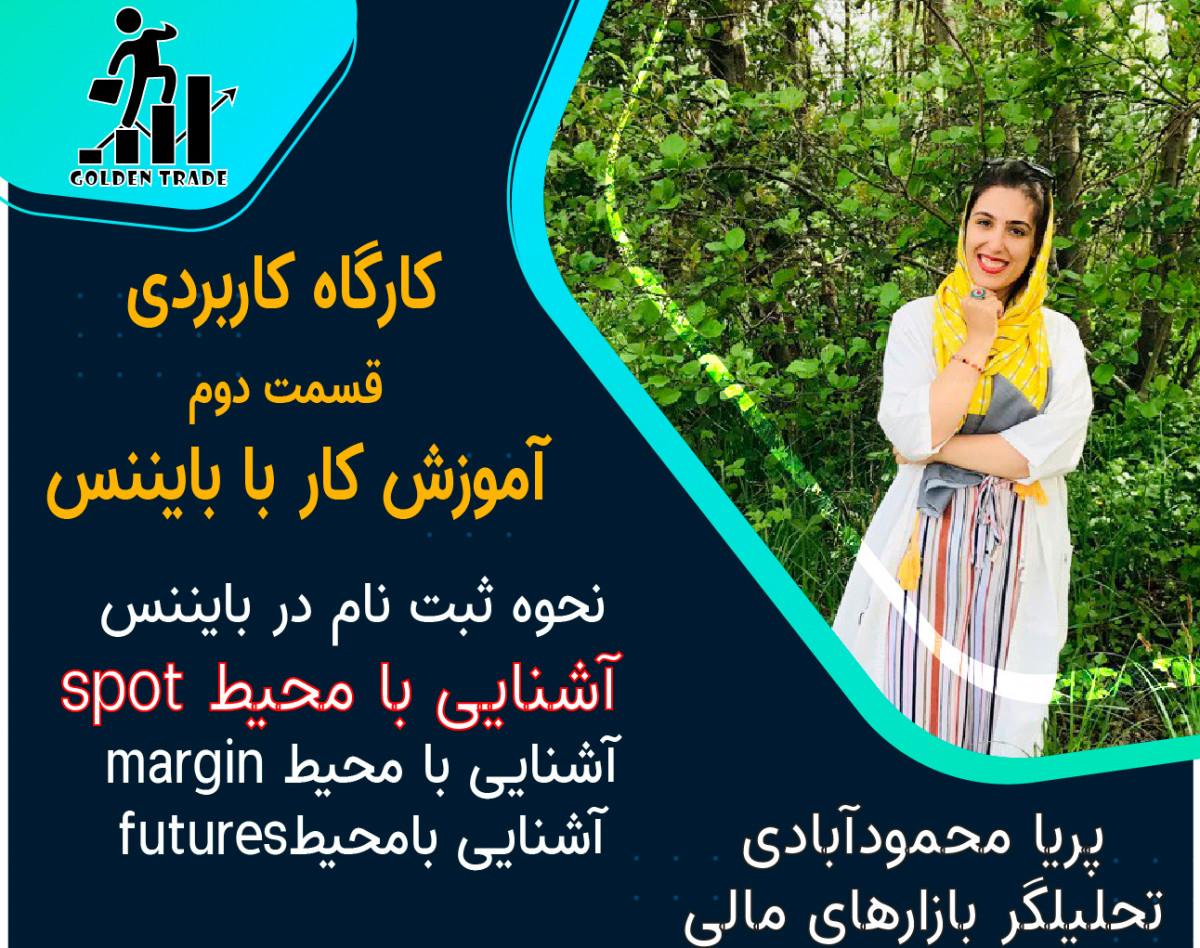 کارگاه کاربردی آموزش کار با بایننس (قسمت دوم)