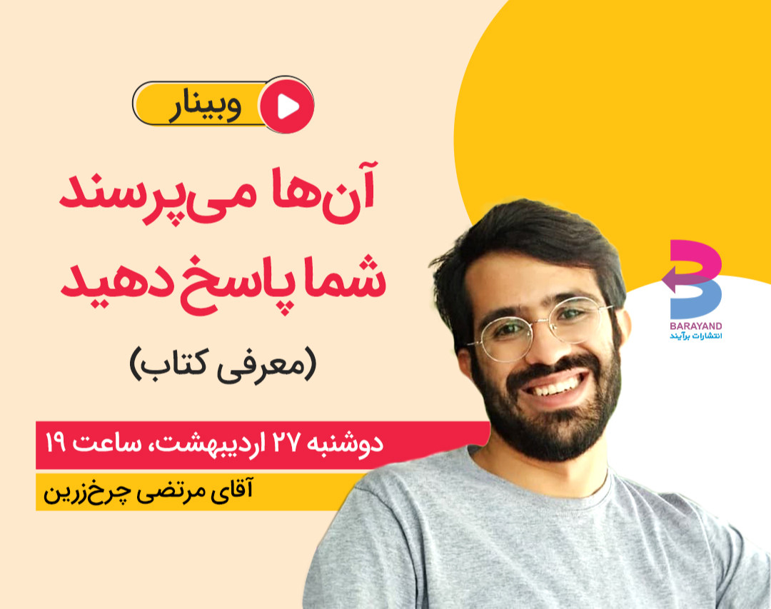 وبینار آن‌ها می‌پرسند؛ شما پاسخ دهید.(معرفی کتاب)