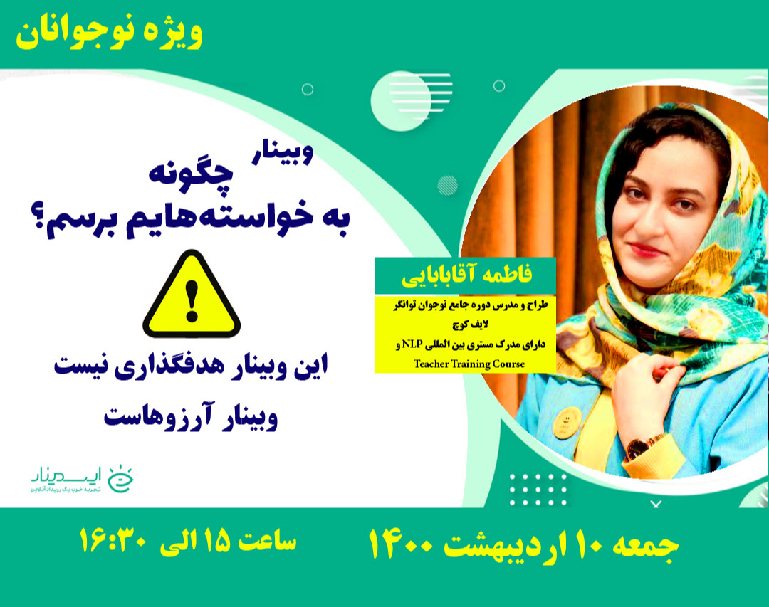 وبینار چگونه به خواسته هایم برسم؟