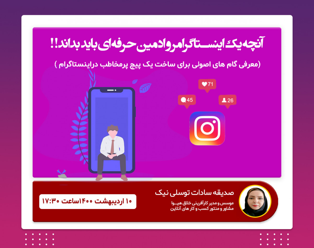 وبینار آنچه یک اینستاگرامر و ادمین حرفه ای باید بداند!!