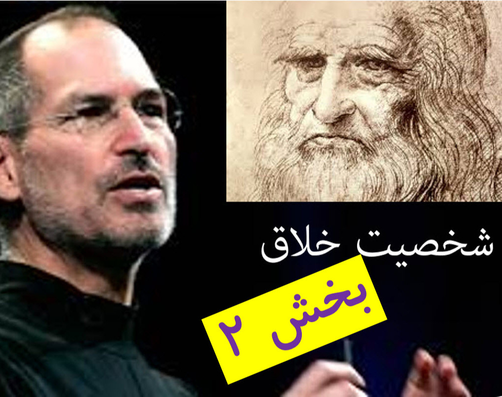 وبینار شخصیت خلاق (بخش دوم)
