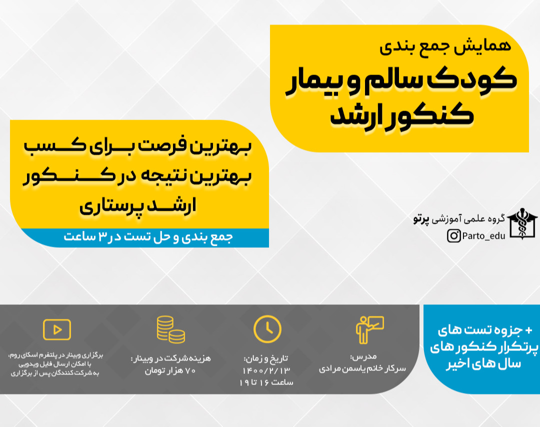 وبینار همایش جمع بندی درس کودکان کنکور ارشد پرستاری + جزوه تست های پرتکرار