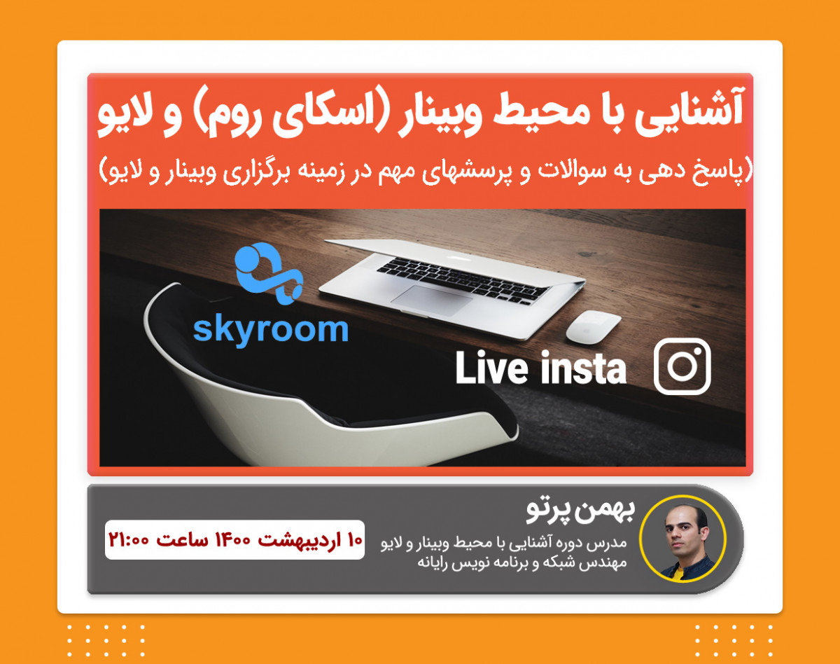 آموزش تسلط بر محیط برگزاری وبینار و لایو و پاسخ به پرسشها(رفع ترس از برگزاری وبینار و لایو)