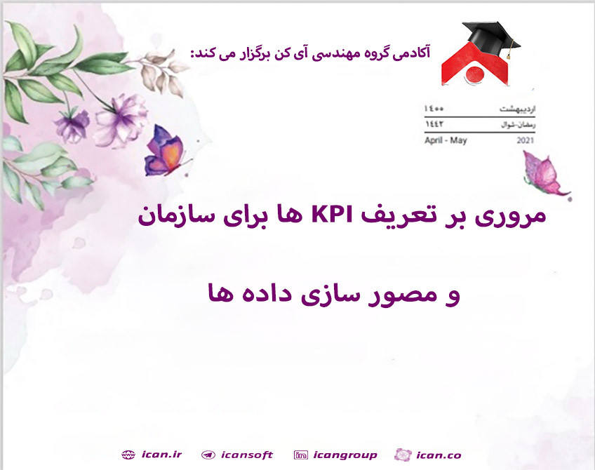 وبینار مروری بر تعریف KPI ها برای سازمان و مصور سازی داده ها