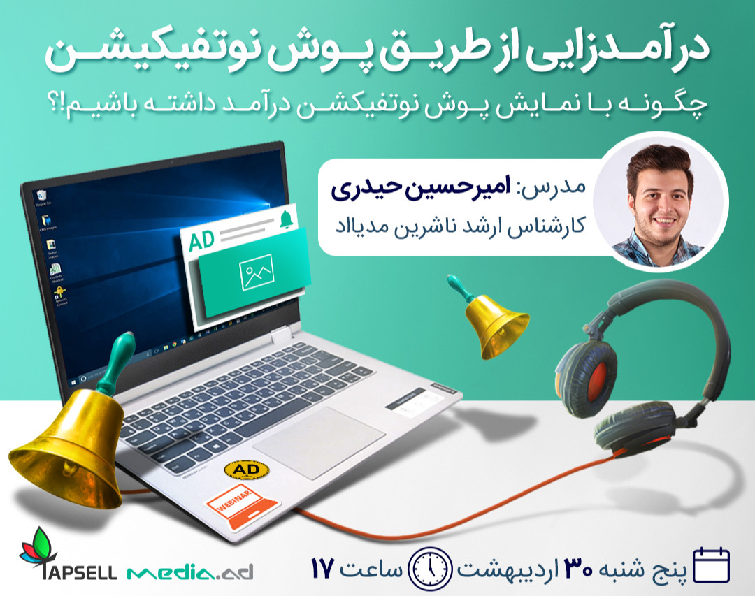 وبینار درآمدزایی از طریق پوش نوتیفیکشن